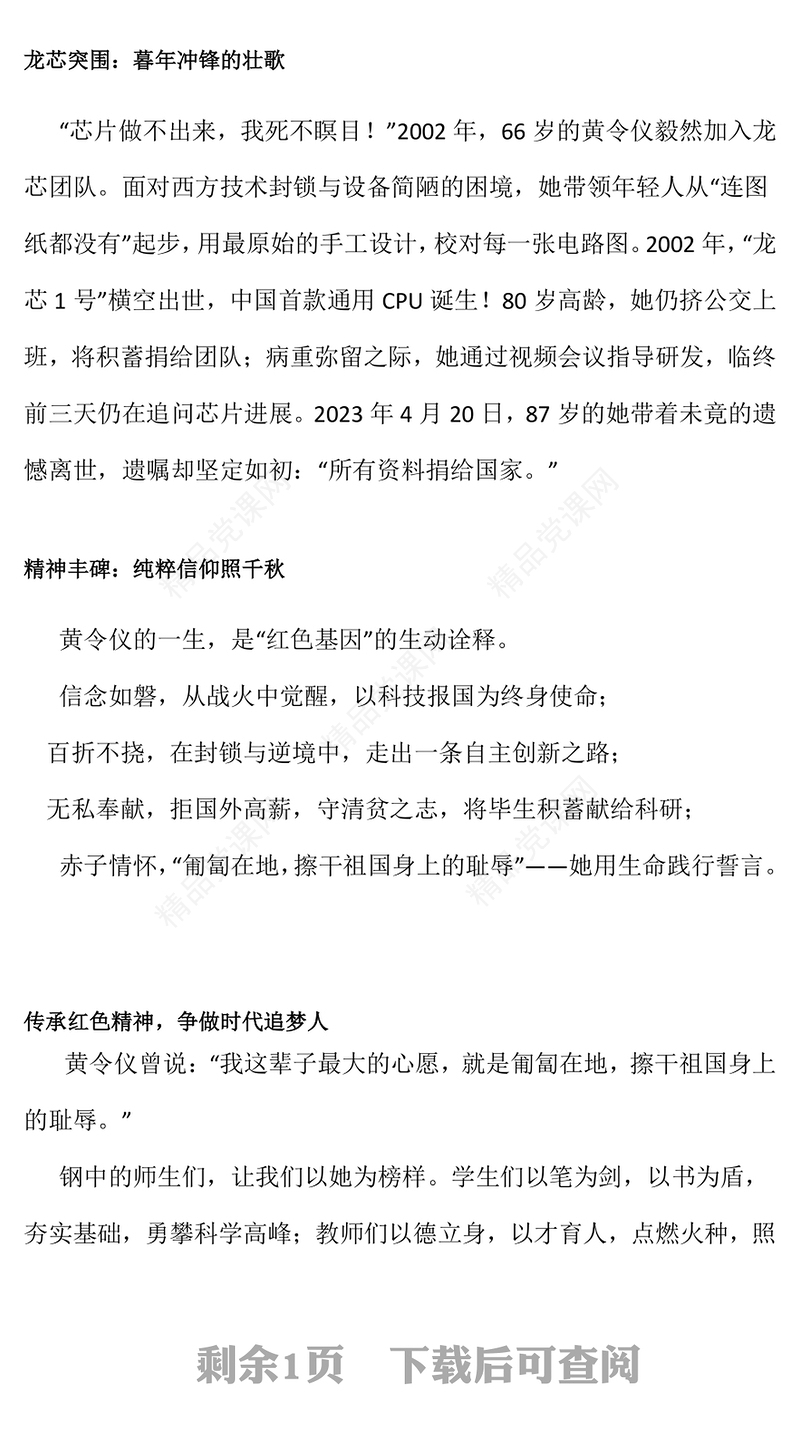 精美大气龙芯之母黄令仪PPT弘扬科学家精神党课下载(讲稿)