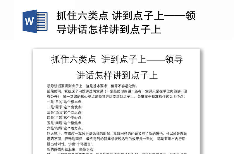 抓住六类点 讲到点子上——领导讲话怎样讲到点子上