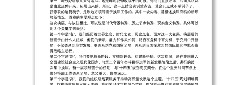 抓住六类点 讲到点子上——领导讲话怎样讲到点子上