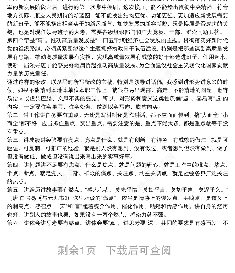 抓住六类点 讲到点子上——领导讲话怎样讲到点子上