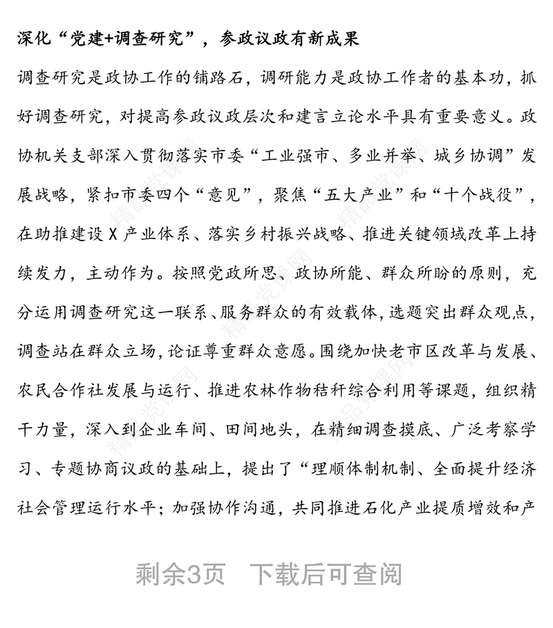 戮力同心共促和谐发展-机关党支部党建品牌经验做法