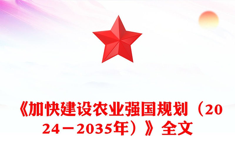 简洁风《加快建设农业强国规划（2024－2035年）》PPT课件(讲稿)