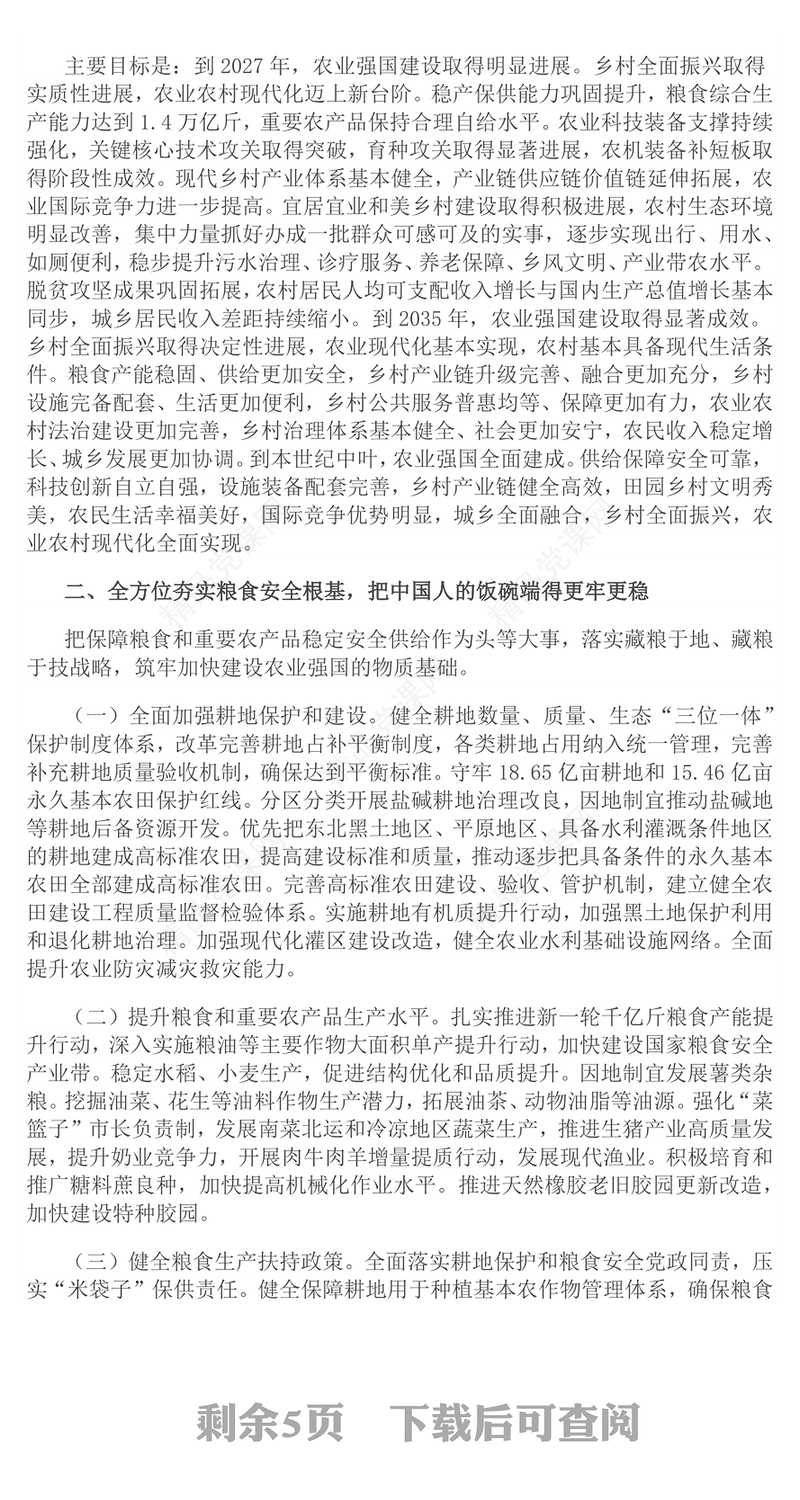 简洁风《加快建设农业强国规划（2024－2035年）》PPT课件(讲稿)
