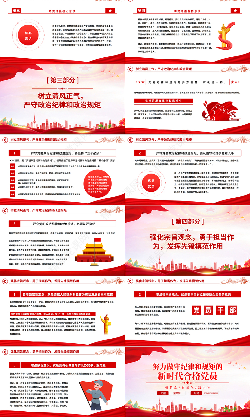 努力做守纪律和规矩的新时代合格党员PPT红色精美党员干部党史学习课件下载