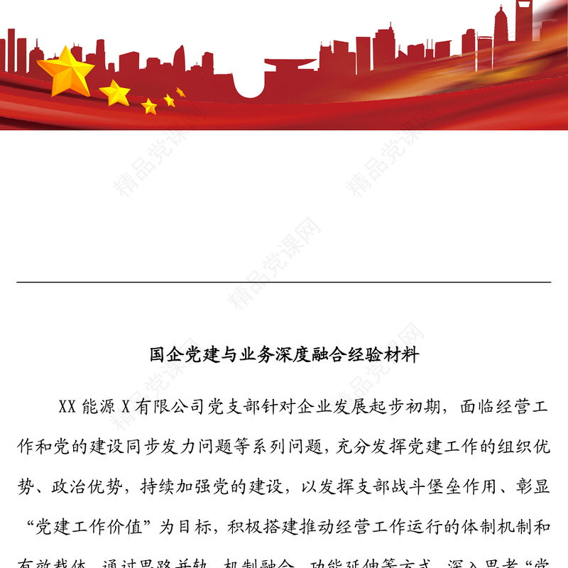 国企党建与业务深度融合经验材料