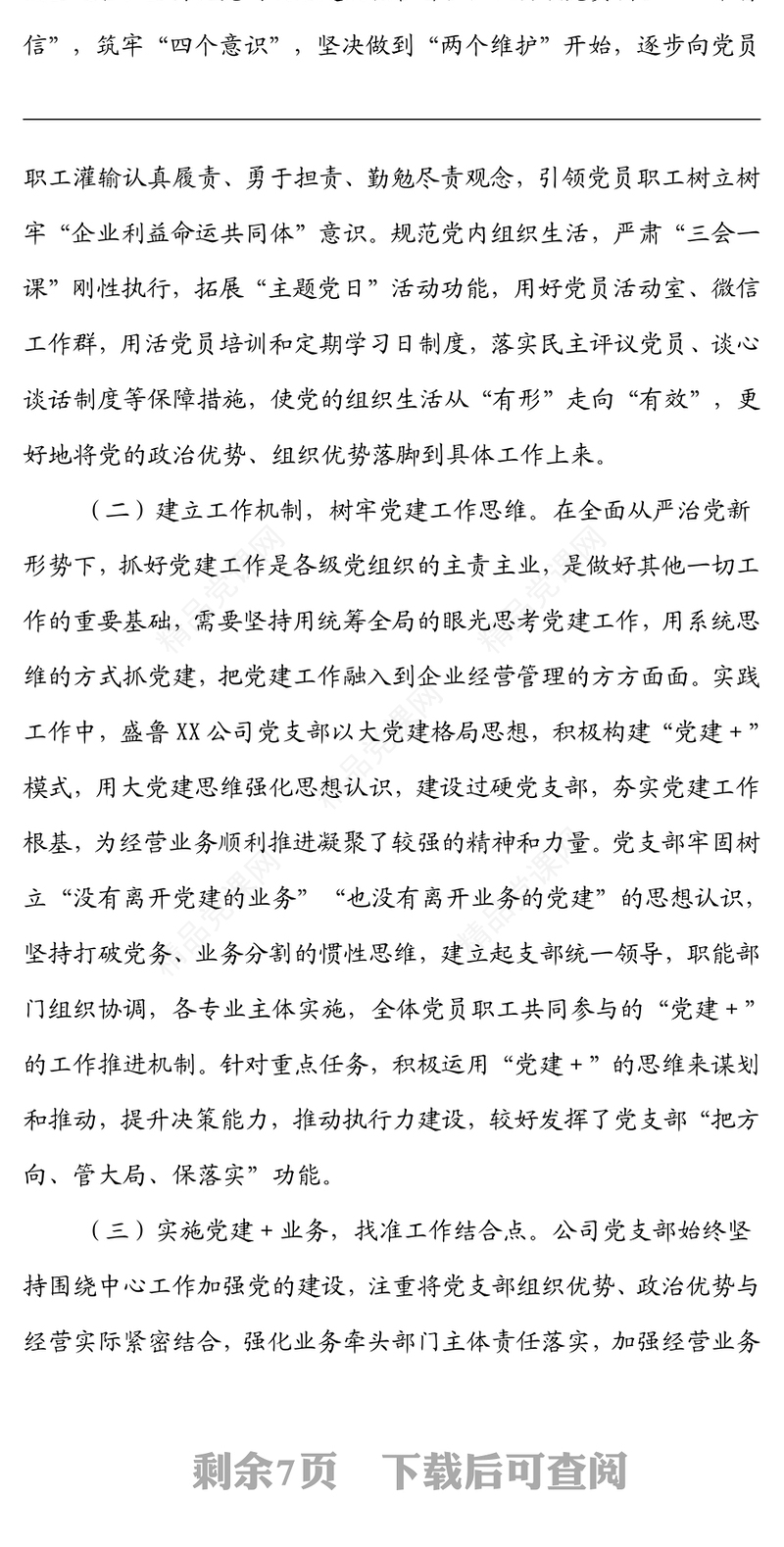 国企党建与业务深度融合经验材料