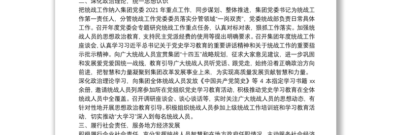 集团公司2021年统战工作总结及2022年计划