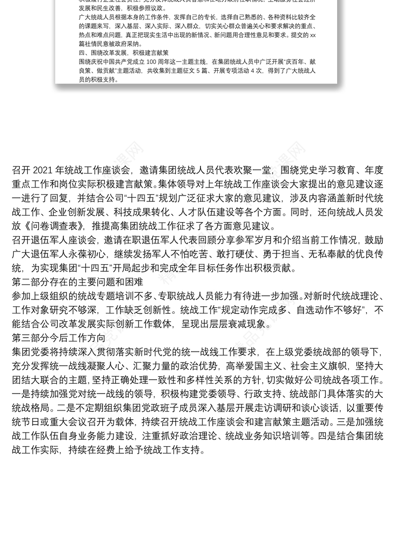 集团公司2021年统战工作总结及2022年计划