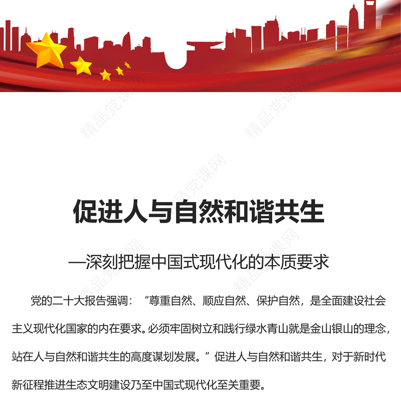 203促进人与自然和谐共生PPT简约大气风深刻把握中国式现代化的本质要求专题党课课件(讲稿)