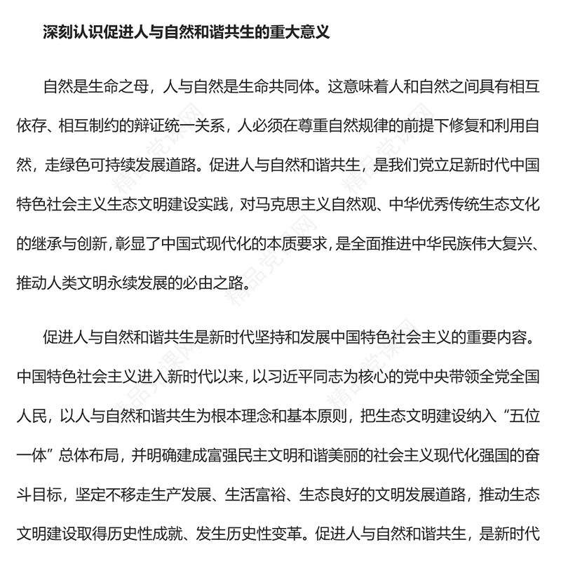 203促进人与自然和谐共生PPT简约大气风深刻把握中国式现代化的本质要求专题党课课件(讲稿)