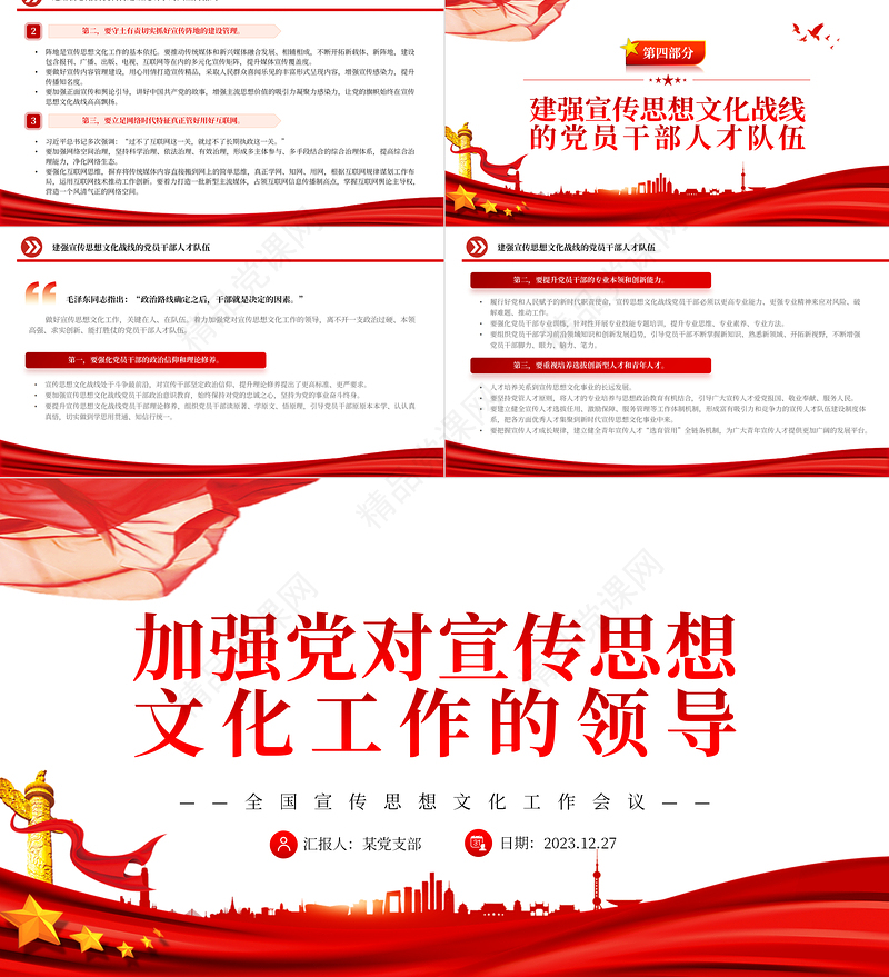 加强党对宣传思想文化工作的全面领导PPT党建风全国宣传思想文化工作会议党课课件