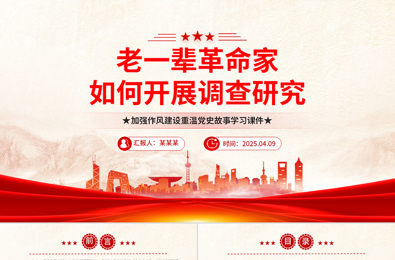 精美简洁老一辈革命家如何开展调查研究PPT党史故事党课课件