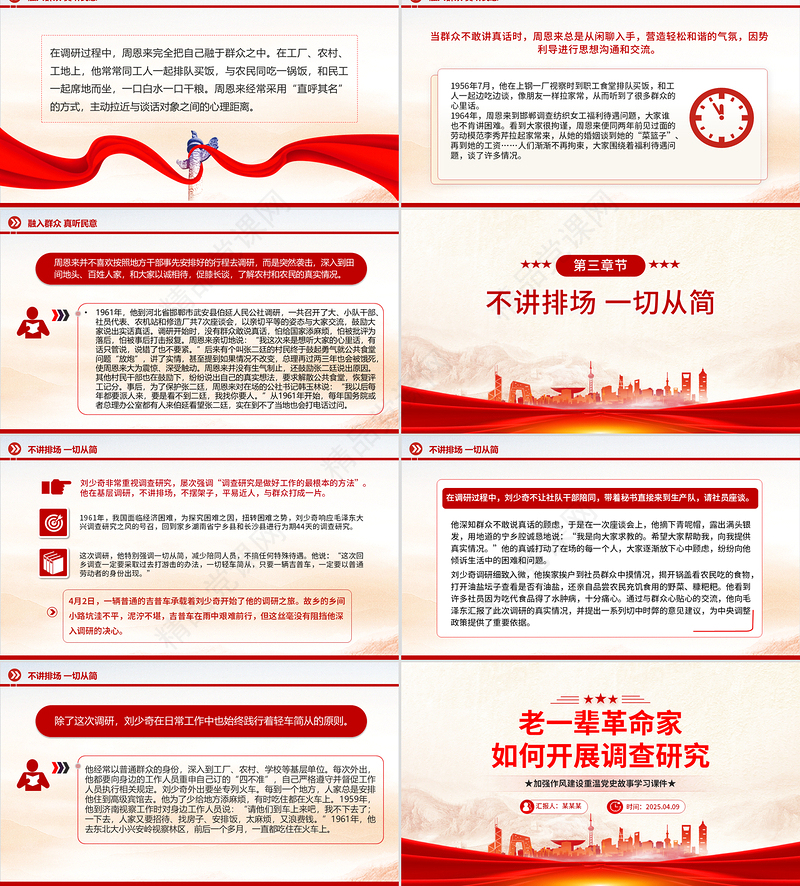精美简洁老一辈革命家如何开展调查研究PPT党史故事党课课件