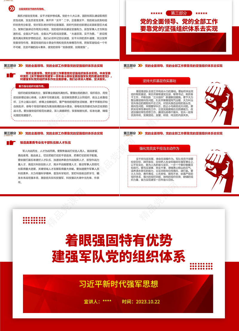 2023着眼强固特有优势建强军队党的组织体系ppt简约风习近平新时代强军思想党员干部培训学习党课课件