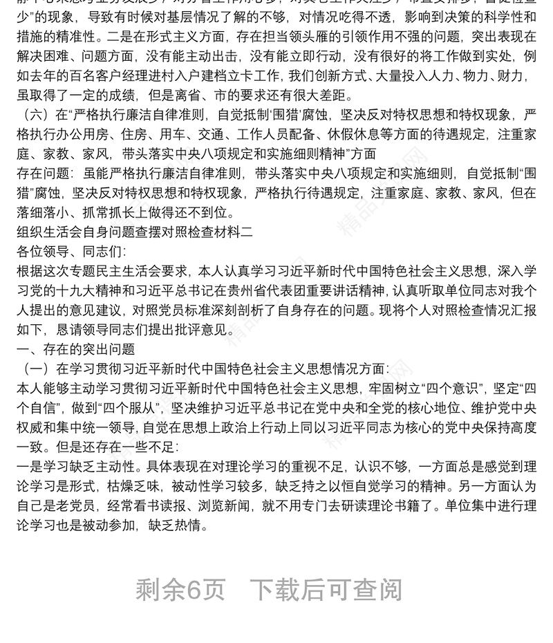 专题组织生活会自身问题查摆对照检查材料多篇