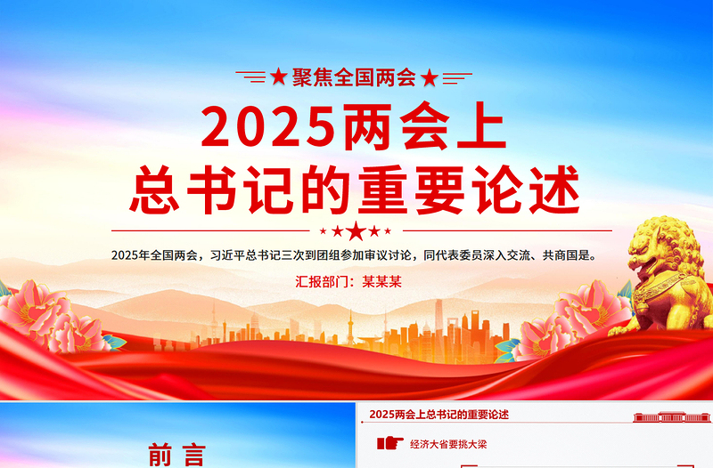 红色简洁2025两会上总书记的重要论述PPT微党课