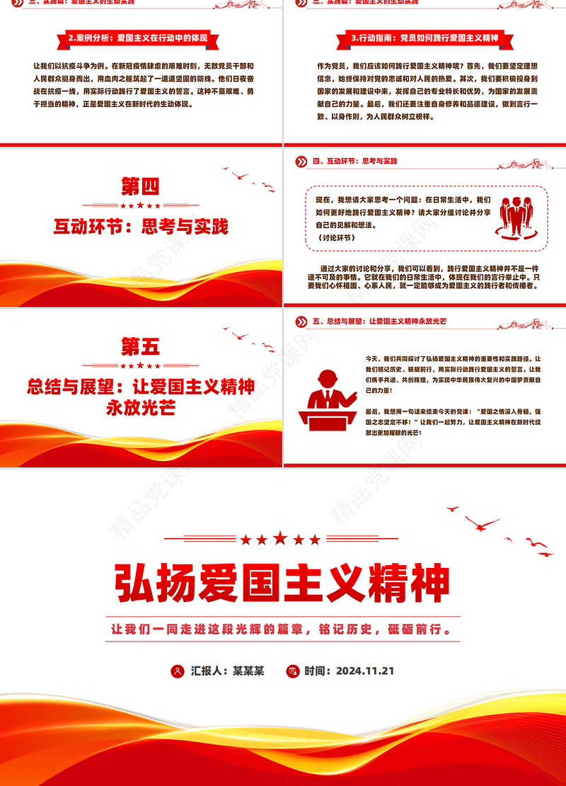 2024弘扬爱国主义精神PPT主题班会模板