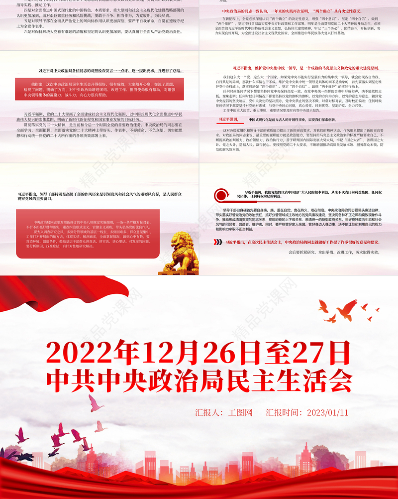 中共中央政治局民主生活会PPT党政风优质风民主生活会专题党课党建课件