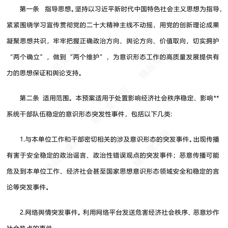 意识形态领域突发事件应急预案word模板