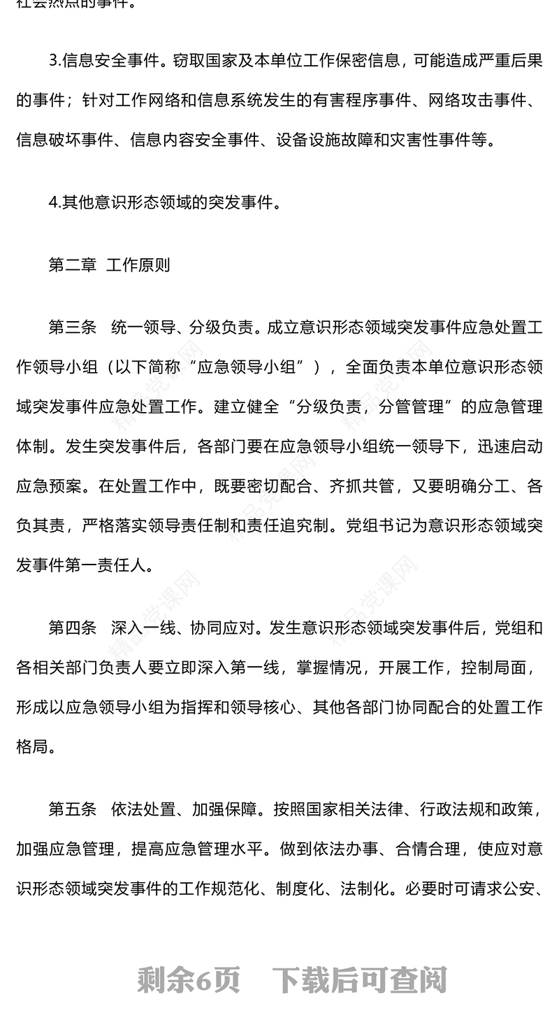 意识形态领域突发事件应急预案word模板