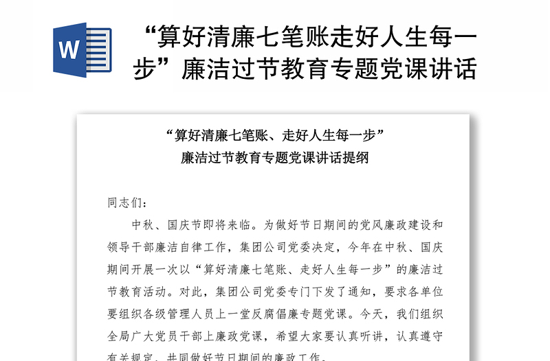 “算好清廉七笔账走好人生每一步”廉洁过节教育专题党课讲话提纲