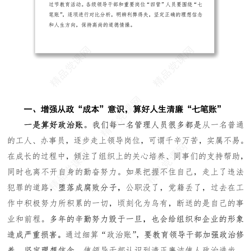 “算好清廉七笔账走好人生每一步”廉洁过节教育专题党课讲话提纲