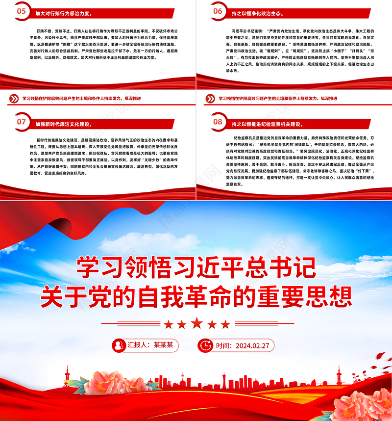 领会把握习近平总书记关于党的自我革命的重要思想PPT简约党政风坚持党的自我革命课件模板