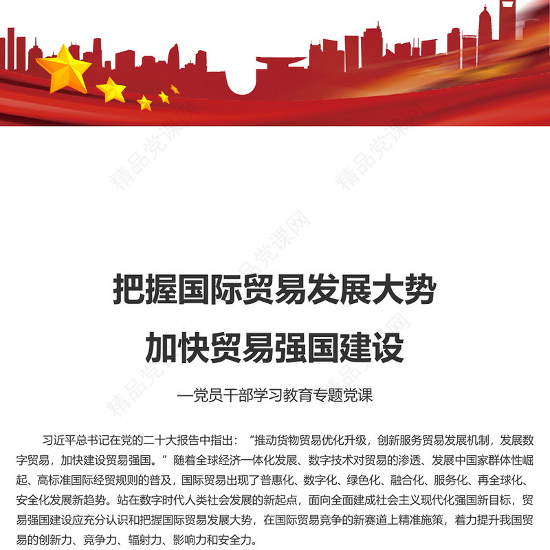 贸易强国建设应充分认识和把握国际贸易发展大势PPT大气精美风党员干部学习教育专题党课课件模板(讲稿)