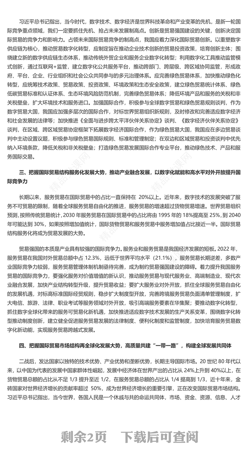 贸易强国建设应充分认识和把握国际贸易发展大势PPT大气精美风党员干部学习教育专题党课课件模板(讲稿)