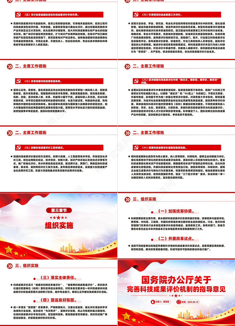 红色简洁风国务院办公厅关于完善科技成果评价机制的指导意见PPT下载