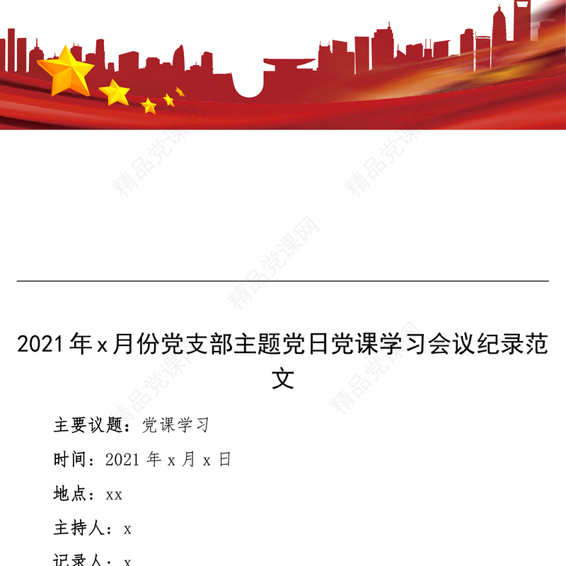 会议记录2021年x月份党支部主题党日活动党课学习会议纪录范文三会一课记录