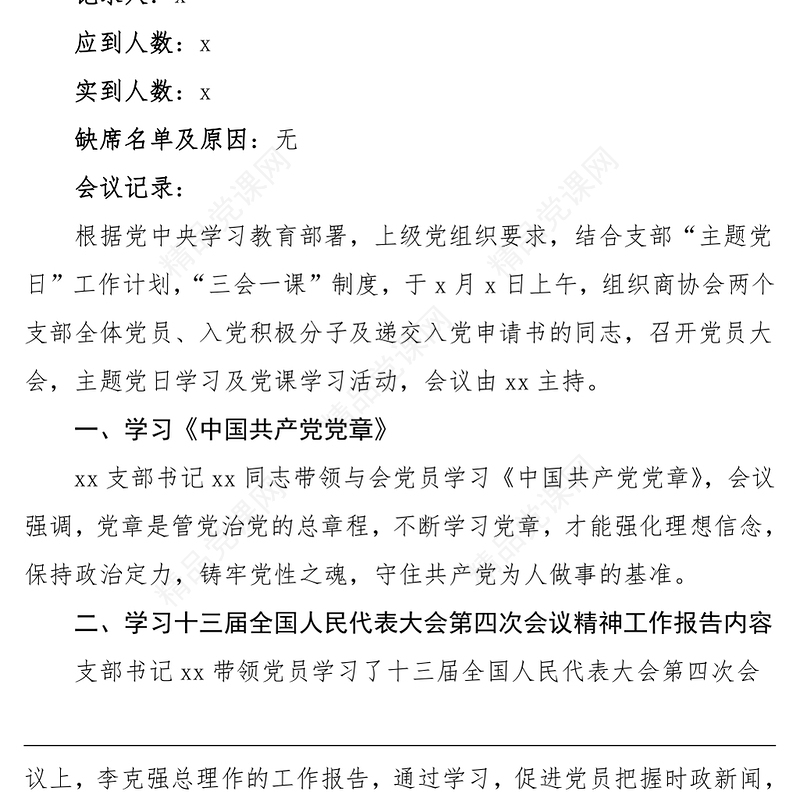 会议记录2021年x月份党支部主题党日活动党课学习会议纪录范文三会一课记录