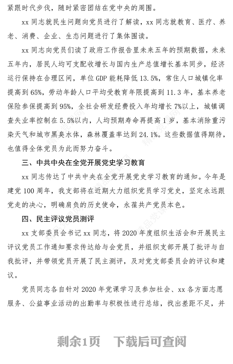 会议记录2021年x月份党支部主题党日活动党课学习会议纪录范文三会一课记录