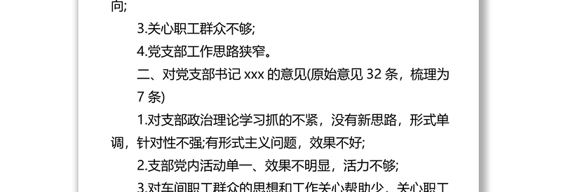 党史学习教育专题组织生活会会前征求意见情况报告