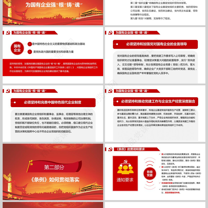党政党建党课2020年中国共产党国有企业基层组织工作条例国企党课PPT模板