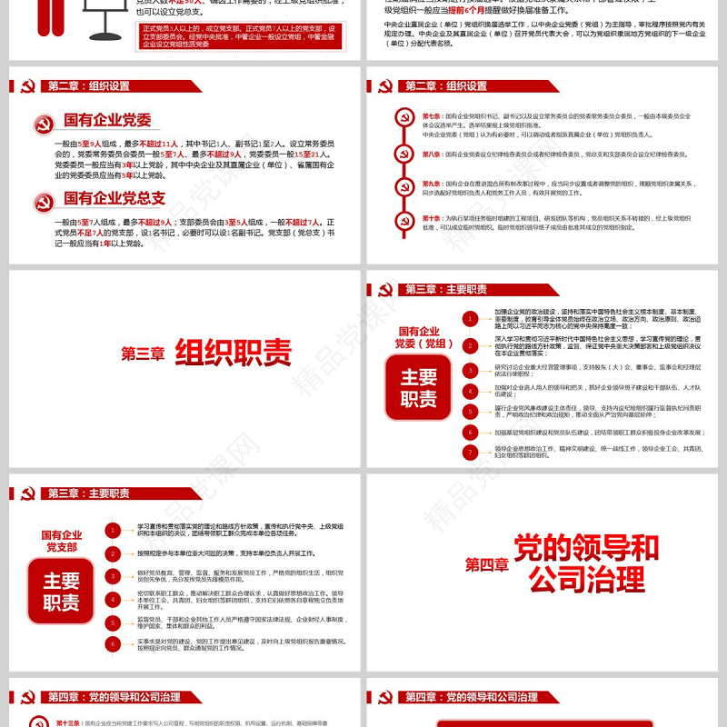 党政党建党课2020年中国共产党国有企业基层组织工作条例国企党课PPT模板