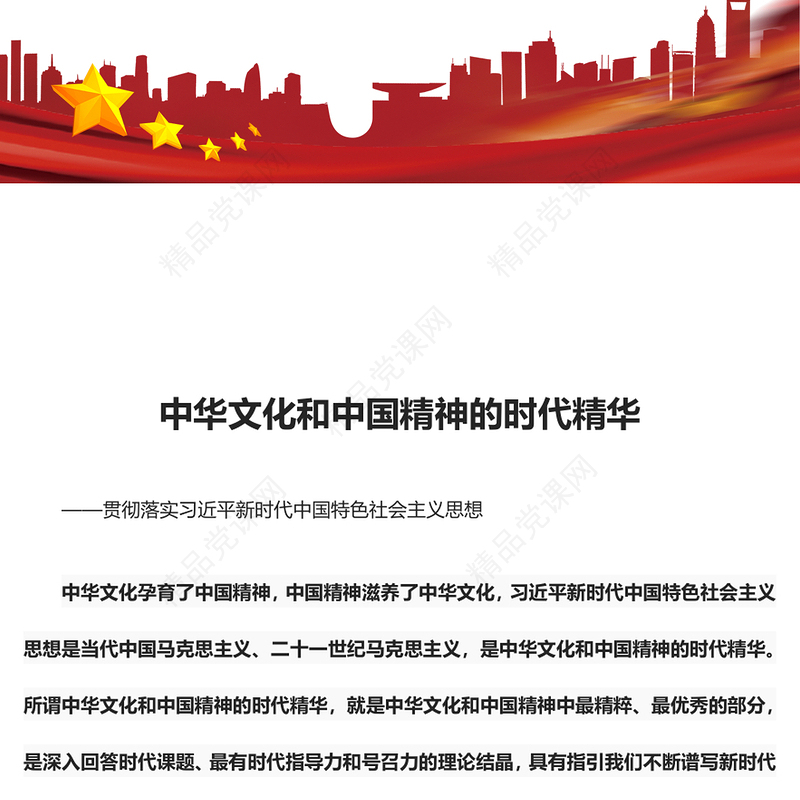 深刻领悟中华文化和中国精神的时代精华ppt红色极简风贯彻落实习近平新时代中国特色社会主义思想党课下载(讲稿)