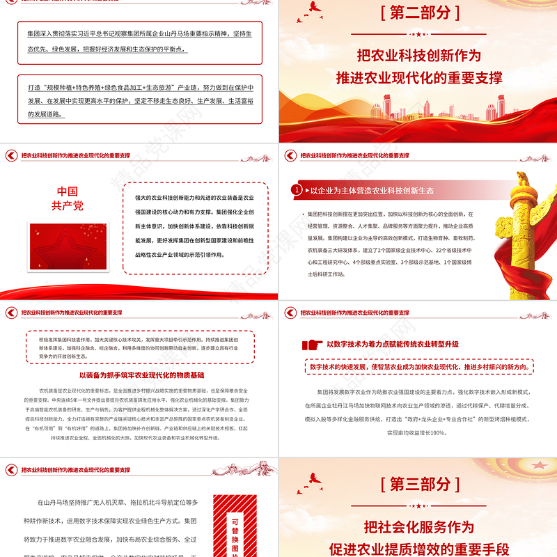 2024在建设农业强国新征程中勇担新使命PPT党建风深入学习贯彻习近平总书记关于“三农”工作重要论述专题党课