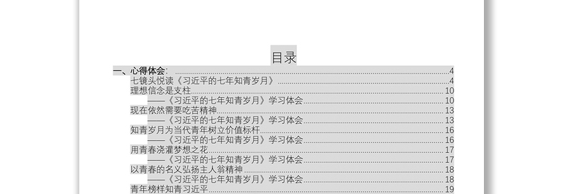 《习近平的七年知青岁月》学习体会公文范文汇编