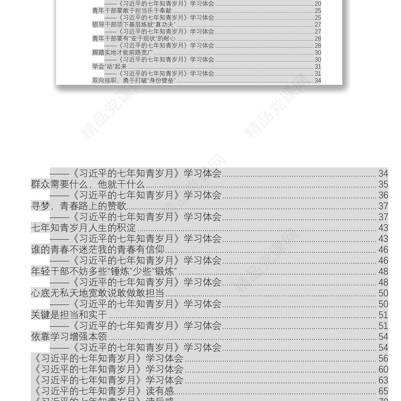 《习近平的七年知青岁月》学习体会公文范文汇编