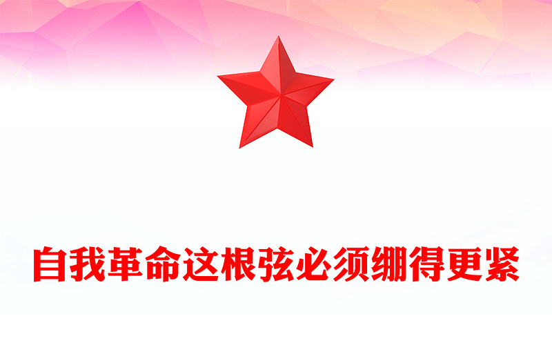 2025自我革命这根弦必须绷得更紧PPT总书记的部分相关重要论述课件(讲稿)