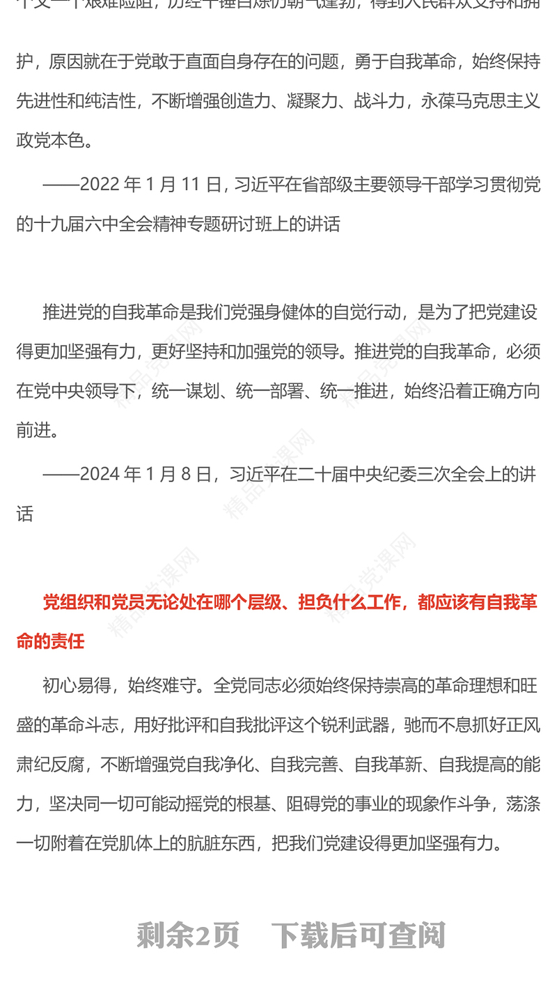 2025自我革命这根弦必须绷得更紧PPT总书记的部分相关重要论述课件(讲稿)