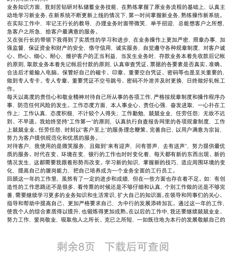 银行工作人员年度工作总结精品例文