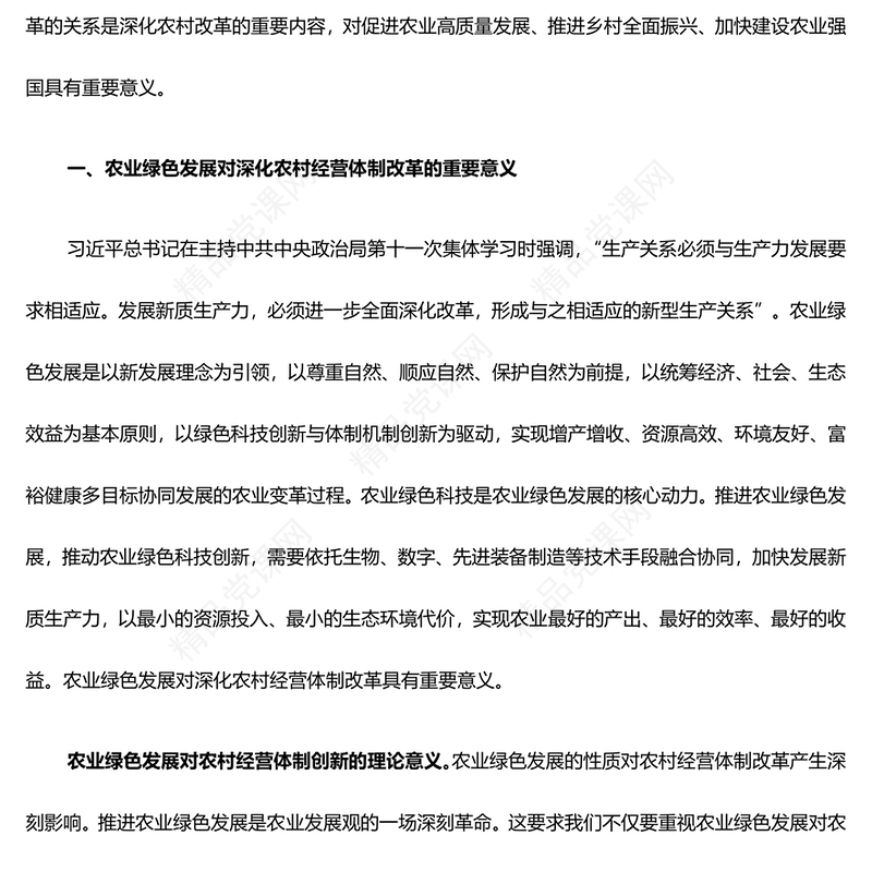 农业绿色发展带来农村经营体制新变化PPT党政风全面推动农村深化改革课件模板(讲稿)