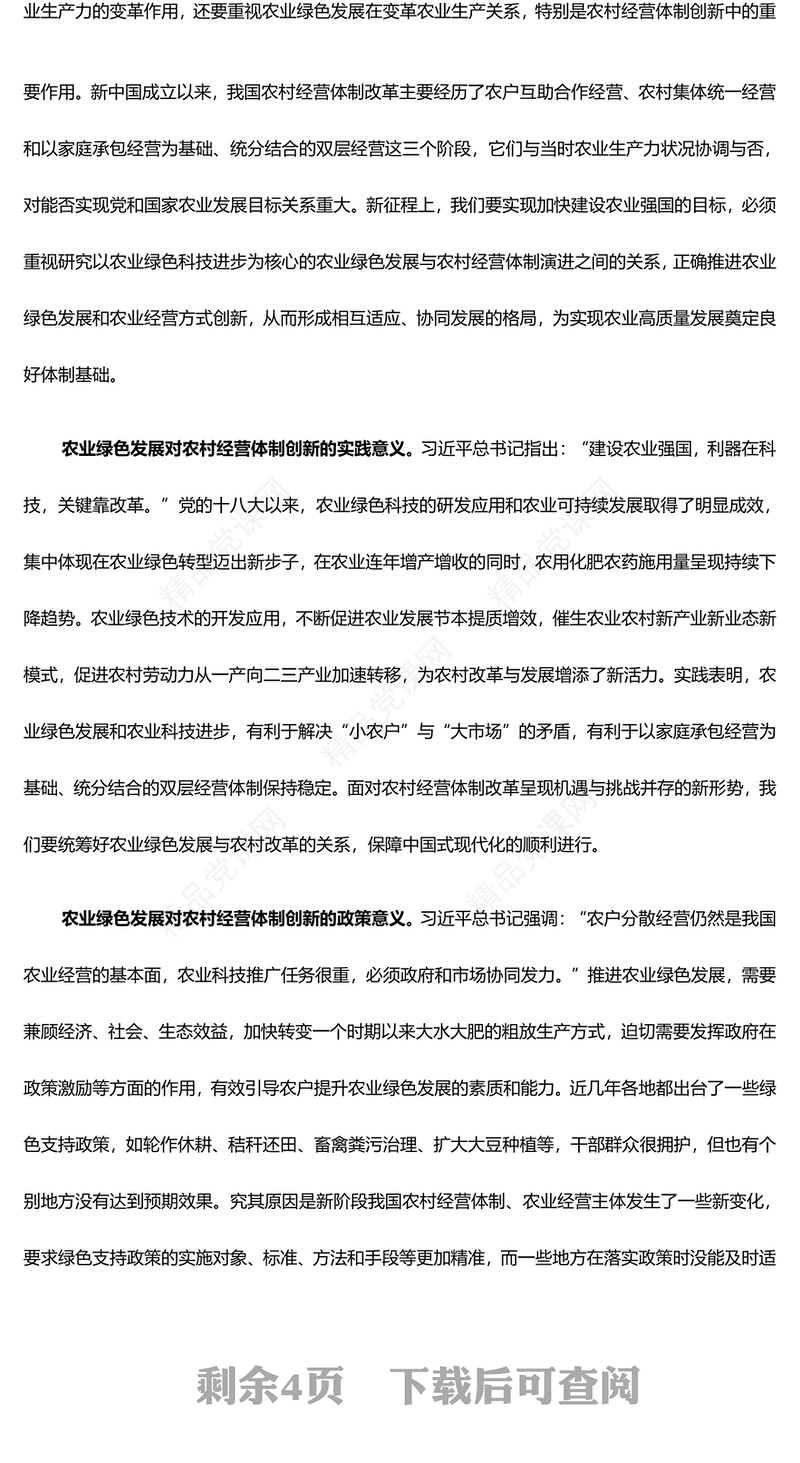 农业绿色发展带来农村经营体制新变化PPT党政风全面推动农村深化改革课件模板(讲稿)