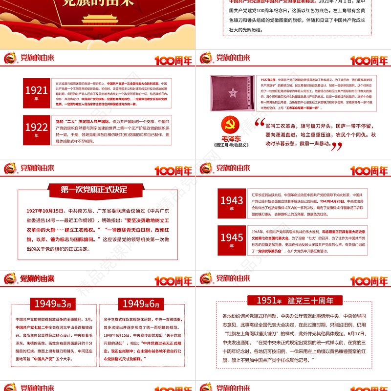 2021党旗的故事PPT模板热烈庆祝建党一百周年专题党课