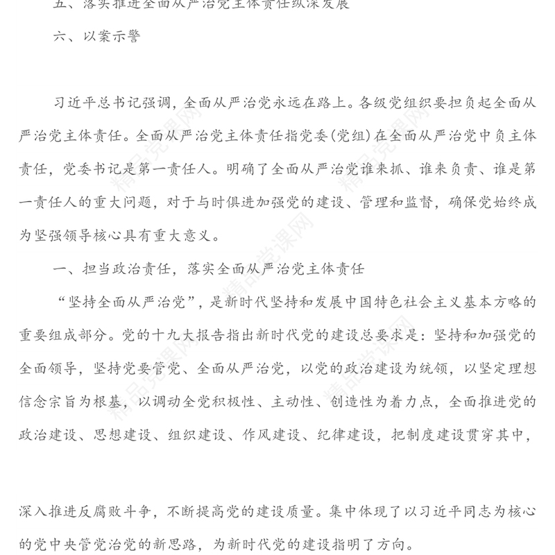 强化政治担当，推动全面从严治党纵深发展-党风廉政建设专题党课讲稿