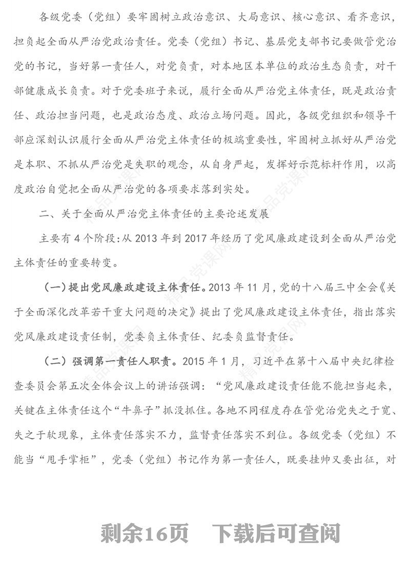 强化政治担当，推动全面从严治党纵深发展-党风廉政建设专题党课讲稿