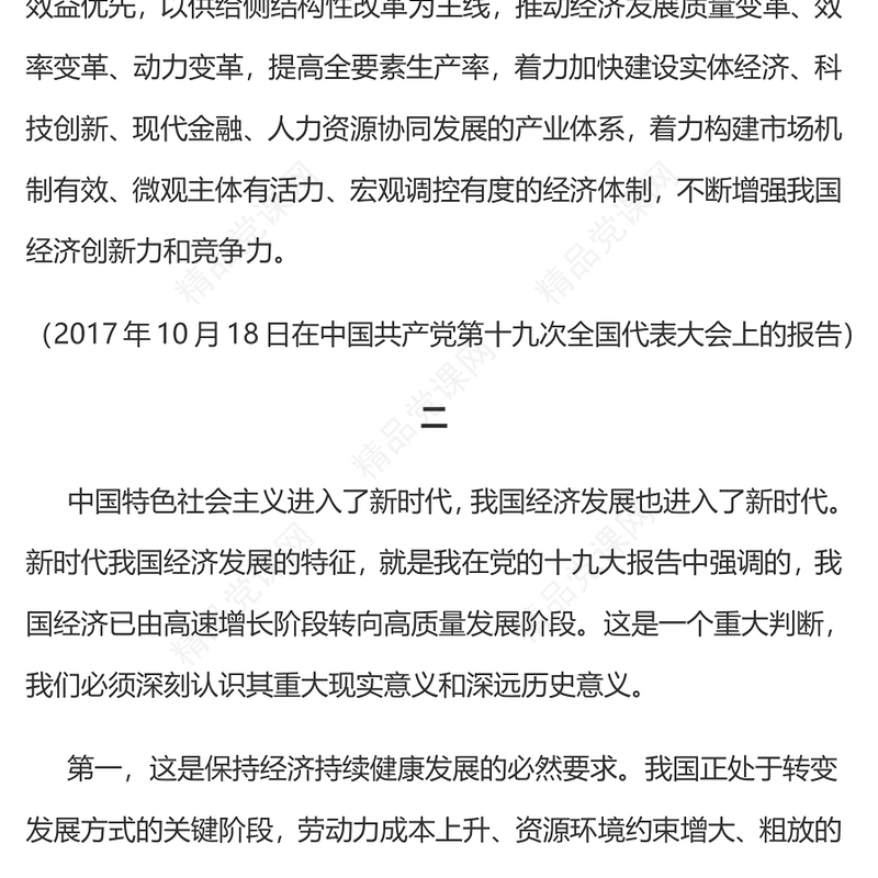 开创我国高质量发展新局面内容材料