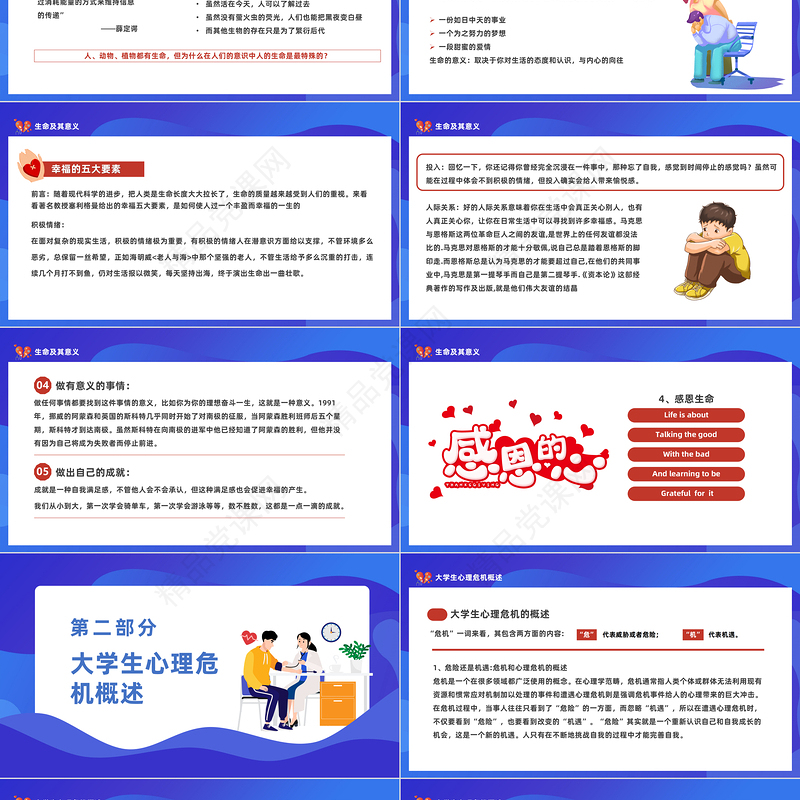 2024大学生生命教育PPT大学生心理健康教育与心理危机应对主题班会模板课件
